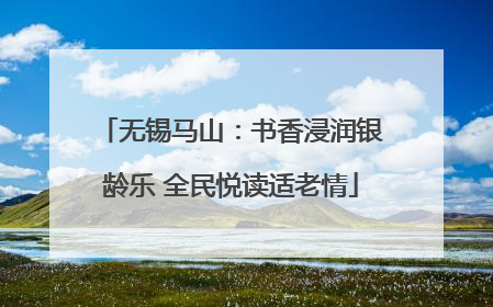 无锡马山：书香浸润银龄乐 全民悦读适老情